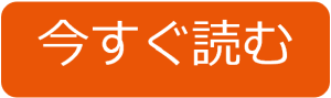 今すぐ読む